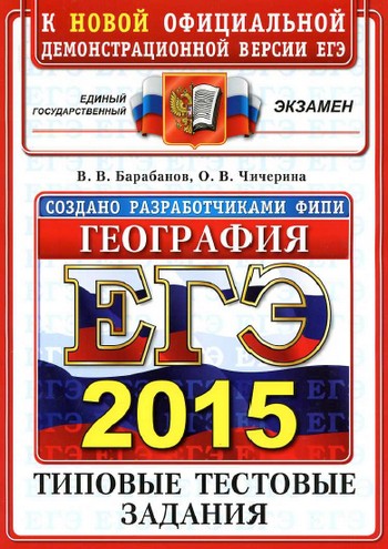 егэ по географии 2015